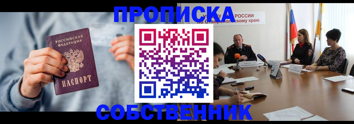 купить прописку в Благодарном